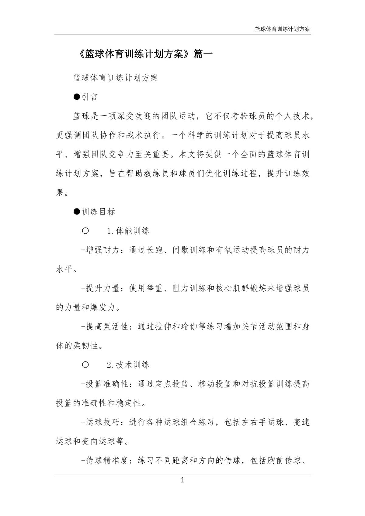 青少年学生篮球训练营发言稿_2